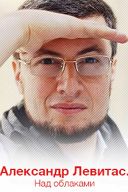 Александр Левитас. Над облаками Александр Левитас. Над облаками