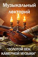 Музыкальный лекторий Музыкальный лекторий