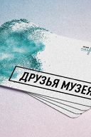 Друзья музея Друзья музея