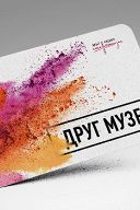 Карта Друг музея Карта Друг музея