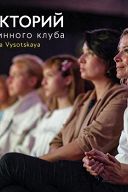 Лекторий Юлии Высоцкой. Лекция «Красота во мне, а не в инстаграме. Станьте своим собственным фанатом!», спикер Александра Вильвовская Лекторий Юлии Высоцкой. Лекция «Красота во мне, а не в инстаграме. Станьте своим собственным фанатом!», спикер Александра Вильвовская