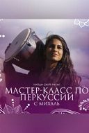 Мастер-класс по перкуссии с Михаль Мастер-класс по перкуссии с Михаль