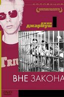 Вне закона Вне закона