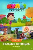 Мульт в кино. Выпуск №55 Мульт в кино. Выпуск №55