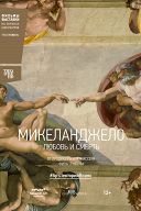 Микеланджело: Любовь и смерть Микеланджело: Любовь и смерть