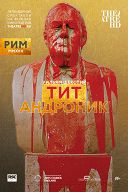 RSC: Тит Андроник RSC: Тит Андроник