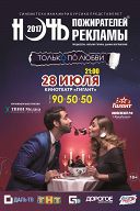 Ночь пожирателей рекламы-2017 Ночь пожирателей рекламы-2017