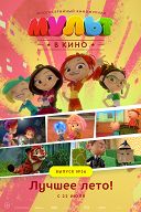 Мульт в кино. Выпуск №56 Мульт в кино. Выпуск №56