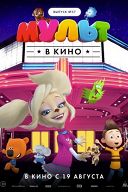Мульт в кино. Выпуск №57 Мульт в кино. Выпуск №57