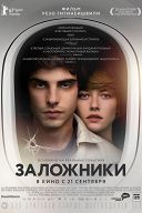 Заложники Заложники