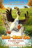 Папа-мама гусь Папа-мама гусь