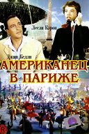 Американец в Париже Американец в Париже