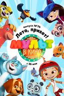 Мульт в кино. Выпуск №76 Мульт в кино. Выпуск №76