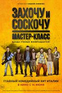 Захочу и соскочу: Мастер-класс Захочу и соскочу: Мастер-класс
