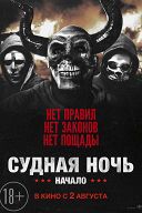 Судная ночь. Начало Судная ночь. Начало