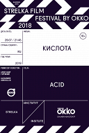 Strelka Film Festival by Okko. Кислота Strelka Film Festival by Okko. Кислота