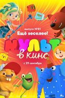 Мульт в кино. Выпуск №81 Мульт в кино. Выпуск №81