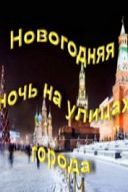 "Новогодняя ночь на улицах города" "Новогодняя ночь на улицах города"